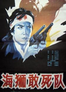 海獅敢死隊
