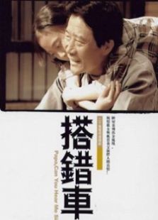 搭錯(cuò)車（殷桃版）