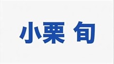 預告片