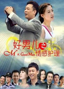 好男兒之情感護理