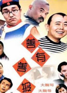 善有善報(bào)
