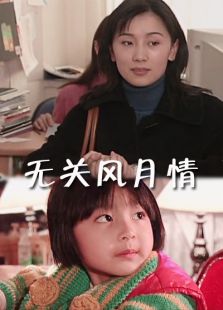 無關(guān)風(fēng)月情