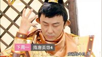 《隋唐英雄4》張衛健版 宣傳片