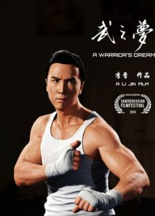武之夢(mèng)