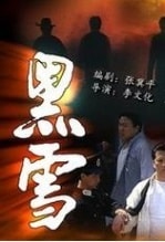 黑雪 大陸版