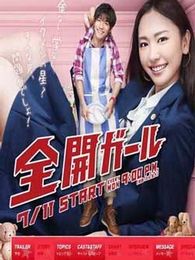 全開(kāi)女孩