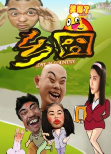 鄉囧