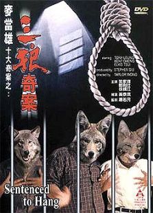 麥當雄十大奇案之：三狼奇案