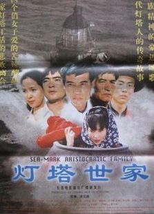 燈塔世家