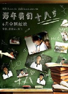 那年我們18歲