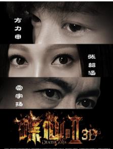碟仙詭譚2