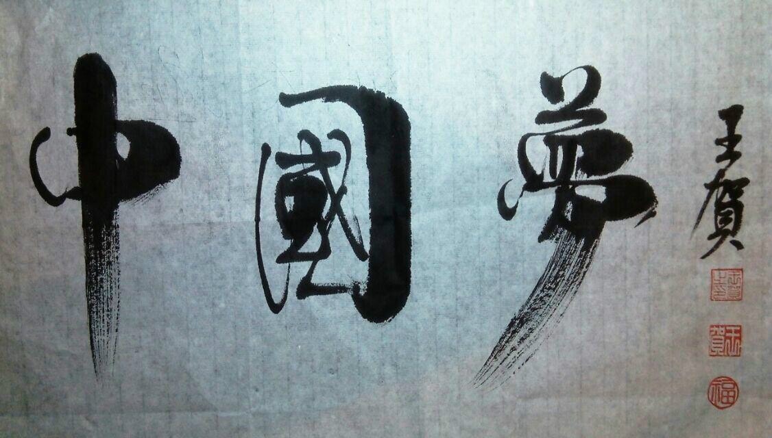 我是路人甲 橫店演員王賀揮墨中國夢