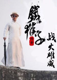 鐵猴子傳奇之戰火雄威