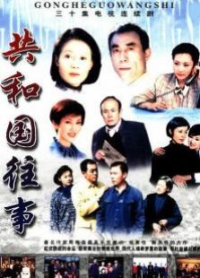 共和國(guó)往事