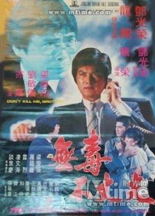 無毒不丈夫