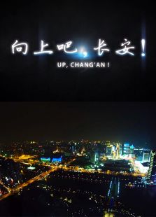向上吧，長安！
