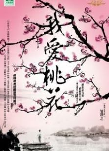 我愛(ài)桃花