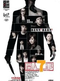 關人7事