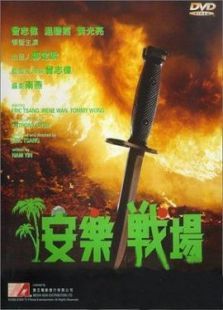 安樂戰場