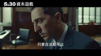 [資本之戰(zhàn)]臺(tái)灣預(yù)告片