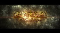 《我的康乃馨》電影預(yù)告片