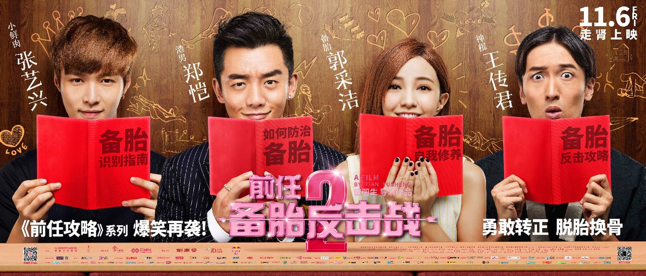 前任2：備胎反擊戰(zhàn) 高清海報