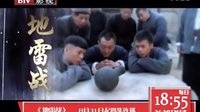 《地雷戰》預告片之紅色經典篇