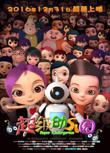 超級幼兒園