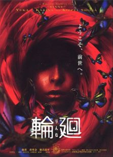 輪回（2005）