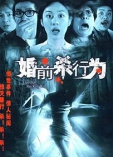婚前殺行為