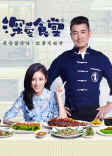 深愛食堂第2季