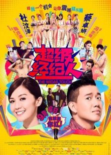 超級(jí)經(jīng)紀(jì)人-粵