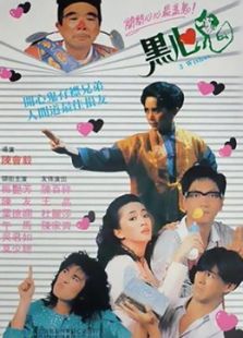 黑心鬼（粵語）
