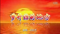 《夢開始的地方》劉亞芹