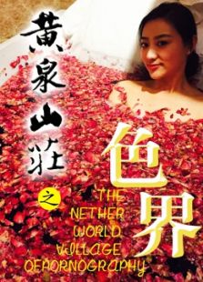 黃泉山莊之色界