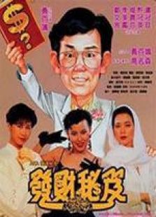 發(fā)達秘笈 國語