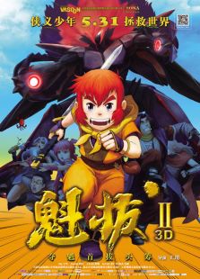 魁拔2大戰元泱界
