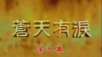 瓊瑤：兩個(gè)天堂之《蒼天有淚》片頭片尾曲（1998）