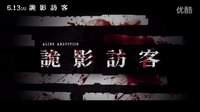 [異星綁架]臺灣30秒預告片