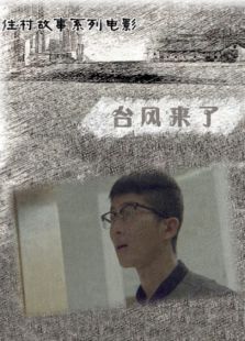 臺風來了