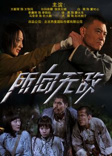 抗日傳奇之所向無(wú)敵