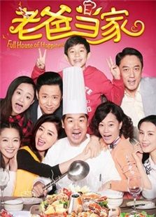 老爸當家
