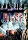 騎士的榮譽(yù)