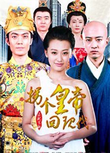 拐個皇帝回現(xiàn)代