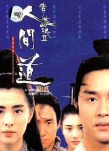 倩女幽魂2：人間道（粵語版）