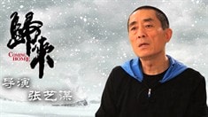 制作特輯之導(dǎo)演張藝謀