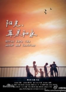陽光蘋果和水