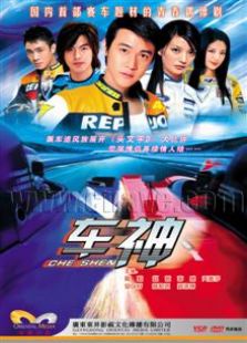 車(chē)神