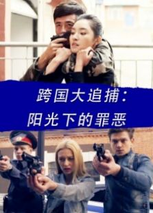 跨國大追捕：陽光下的罪惡