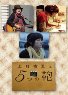 上野樹里與5個(gè)包包